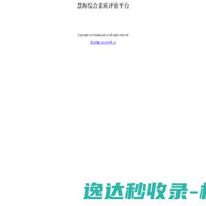 慧海综合素质评价平台
