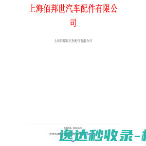 上海佰邦世汽车配件有限公司