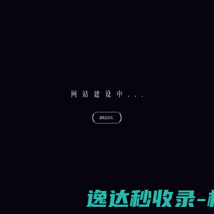 网站内容更新中