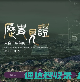 秦始皇帝陵博物院官网 秦始皇帝陵博物院官网