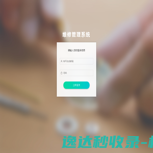 维修管理系统