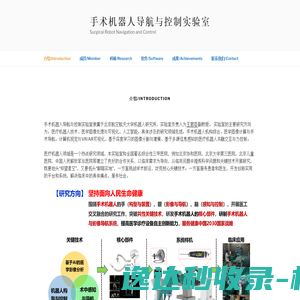 手术机器人导航与控制实验室