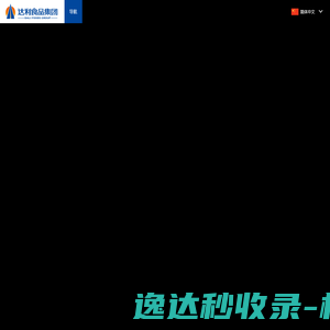 达利食品集团有限公司