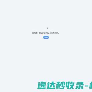 站点已过期
