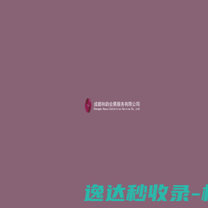 成都和韵会展服务有限公司
