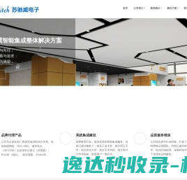 南京苏驰威电子系统工程有限公司