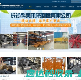长沙科美机械制造有限公司