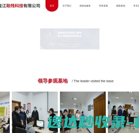 黑龙江助残科技有限公司