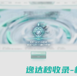 CCS成都网络安全系统活动