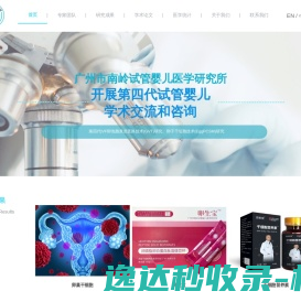 广州市南岭试管婴儿医学研究所