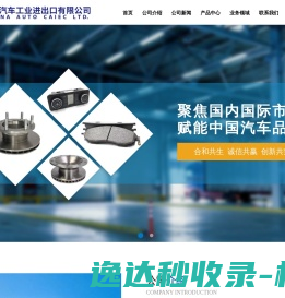 中国汽车工业进出口有限公司