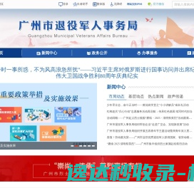 广州市退役军人事务局网站