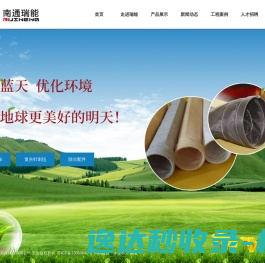 南通瑞能环保科技有限公司专业从事除尘滤袋生产以及除尘设备制造