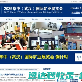 2025华中（武汉）国际矿业展览会（官网）