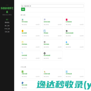 乐启站长助手工具
