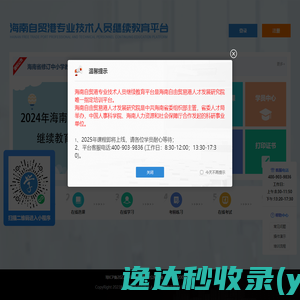 海南自贸港专业技术人员继续教育平台