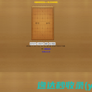 中国象棋游戏在线html5版(支持选择难度)