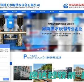 郑州天水源供水设备有限公司,不锈钢水箱